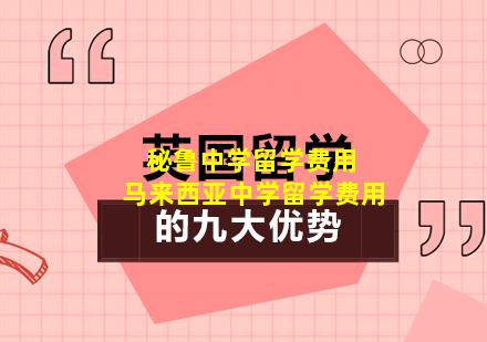 秘鲁中学留学费用 马来西亚中学留学费用